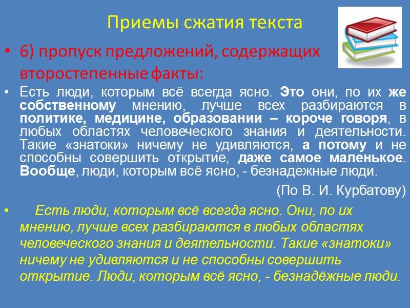 Приемы сжатия текста 6) пропуск предложений, содержащих второстепенные факты: Есть люди, которым всё всегда